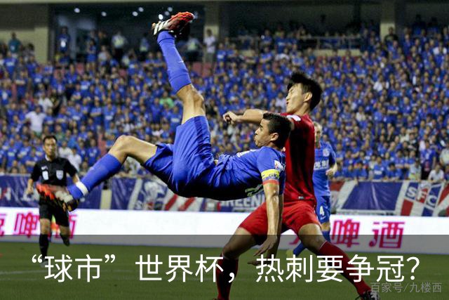 “球市”世界杯，热刺要争冠？