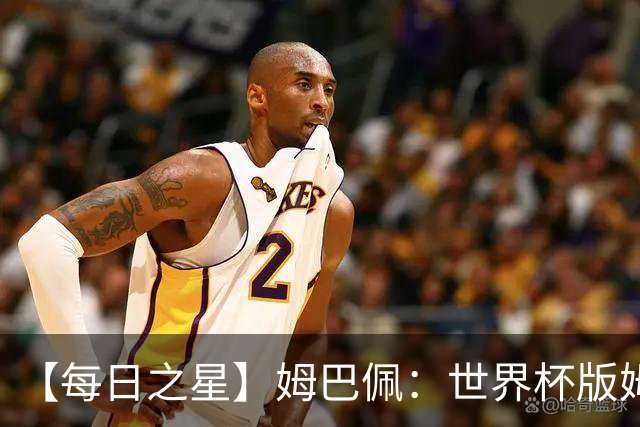 【每日之星】姆巴佩：世界杯版姆总大杀四方 超越吉鲁对望克洛泽