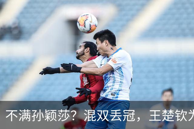 不满孙颖莎？混双丢冠，王楚钦为何黑脸？原因找到，谁注意退场举动