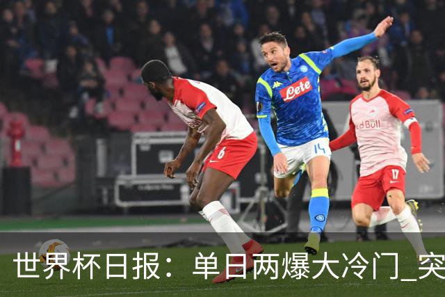 世界杯日报：单日两爆大冷门 突尼斯惨败后现换帅疑云