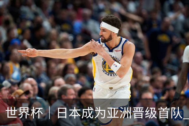 世界杯｜日本成为亚洲晋级首队 淘汰赛将战巴西