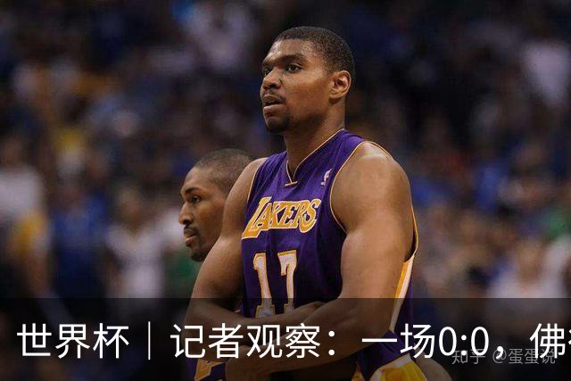 世界杯｜记者观察：一场0:0，佛得角为何如此振奋