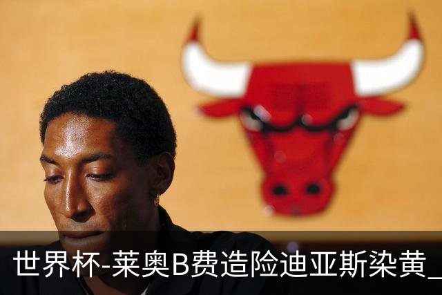 世界杯-莱奥B费造险迪亚斯染黄 半场葡萄牙0-0克罗地亚
