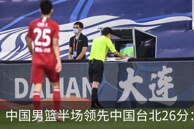 中国男篮半场领先中国台北26分：胡金秋李弘权均9分 全队10人得分