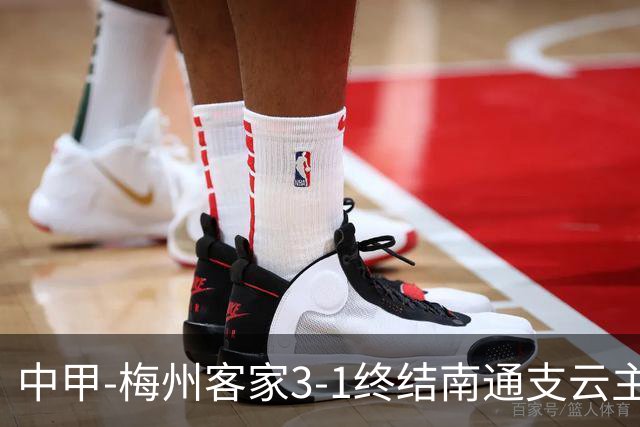 中甲-梅州客家3-1终结南通支云主场6连胜 维尼帽子戏法叶道驰破门