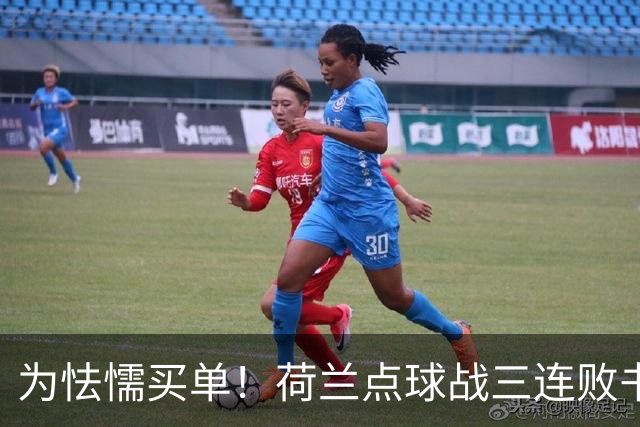 为怯懦买单！荷兰点球战三连败书写最差战绩 是宿命也是梦魇