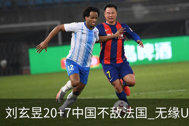 刘玄昱20+7中国不敌法国 无缘U17男篮世界杯8强