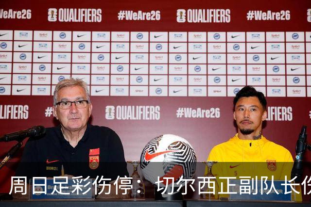 周日足彩伤停：切尔西正副队长伤缺 那不勒斯双枪受伤