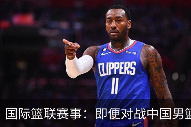 国际篮联赛事：即便对战中国男篮的结果不尽如意，日本队也不会被淘汰出局