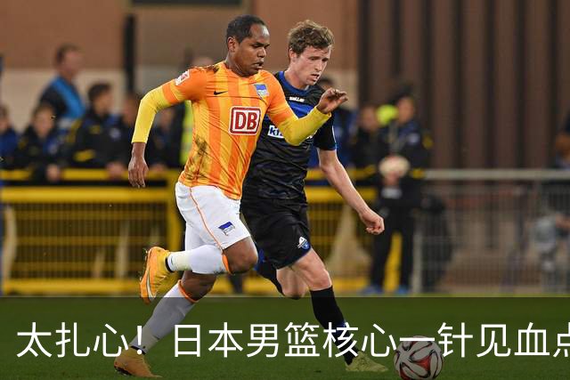 太扎心！日本男篮核心一针见血点评中国男篮，值得郭士强借鉴