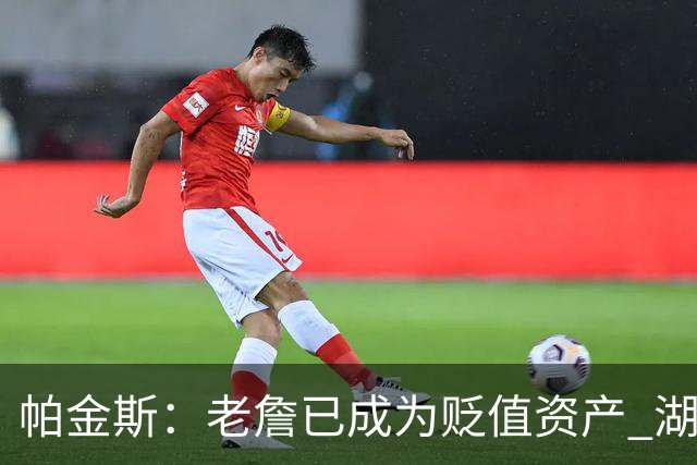 帕金斯：老詹已成为贬值资产 湖人做得对 没人想要一辆98年的奔驰