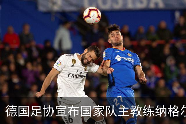 德国足协宣布国家队主教练纳格尔斯曼辞职