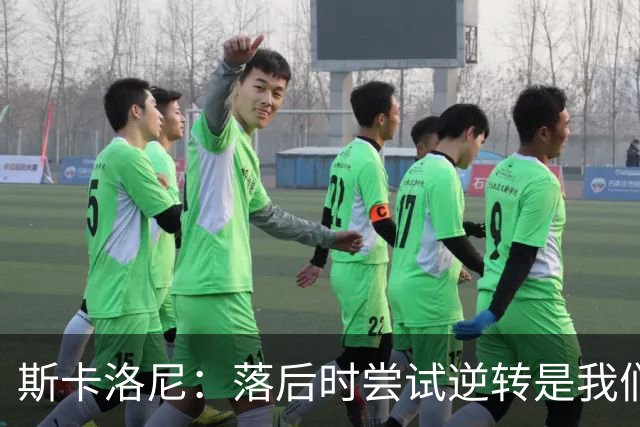 斯卡洛尼：落后时尝试逆转是我们毕生都在做的事情，会继续做下去