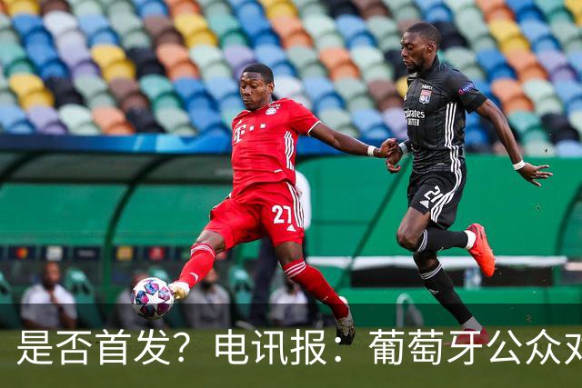 是否首发？电讯报：葡萄牙公众对C罗在国家队的角色观点严重对立