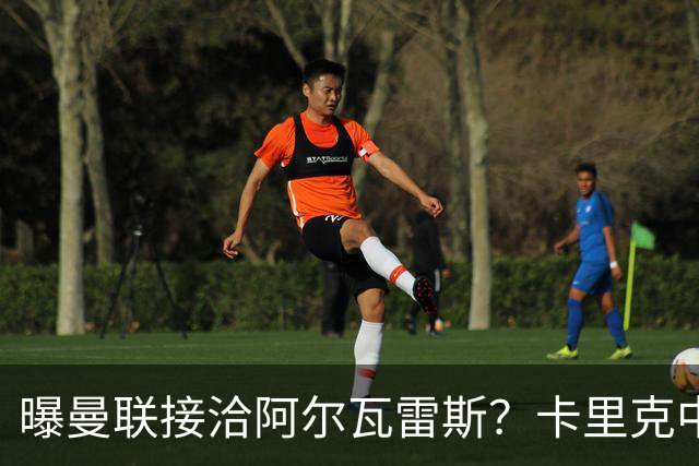 曝曼联接洽阿尔瓦雷斯？卡里克中锋真实计划揭秘，一人仍拒绝离队