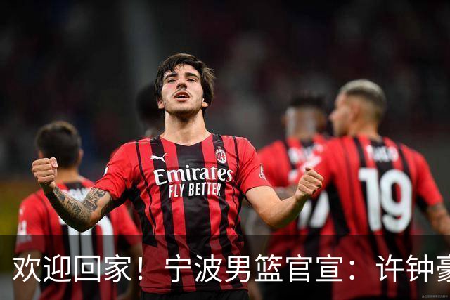 欢迎回家！宁波男篮官宣：许钟豪将担任球队助理教练！