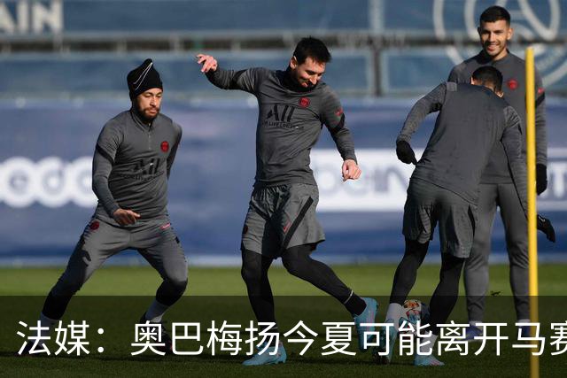 法媒：奥巴梅扬今夏可能离开马赛，已吸引美职联和土甲俱乐部兴趣
