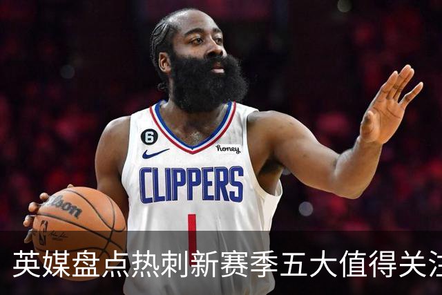 英媒盘点热刺新赛季五大值得关注球员：库卢领衔麦迪逊在列