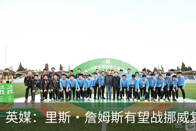 英媒：里斯·詹姆斯有望战挪威复出 缓解英格兰右后卫危机