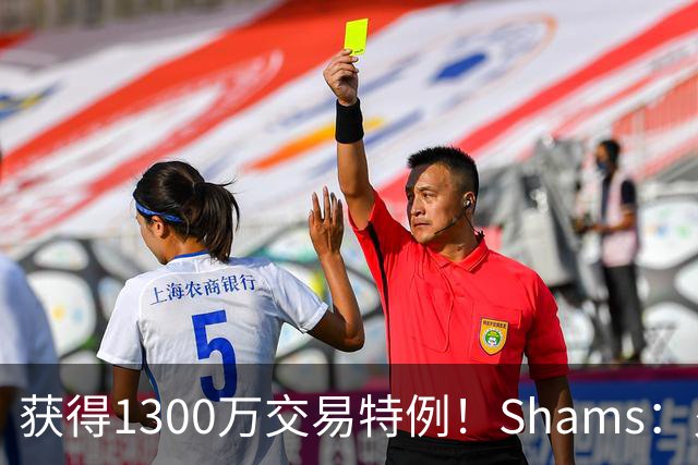 获得1300万交易特例！Shams：火箭搭上3个次轮将电风扇送往黄蜂！