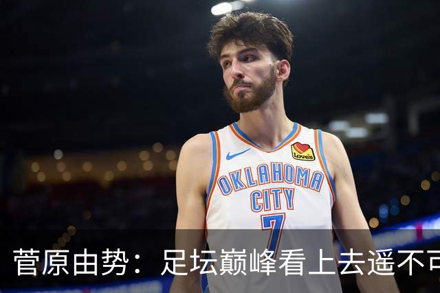 菅原由势：足坛巅峰看上去遥不可及，但如果不去追逐就永无法抵达