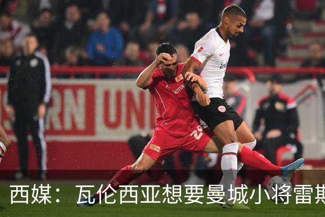 西媒：瓦伦西亚想要曼城小将雷斯和皇马小将霍安·马丁内斯