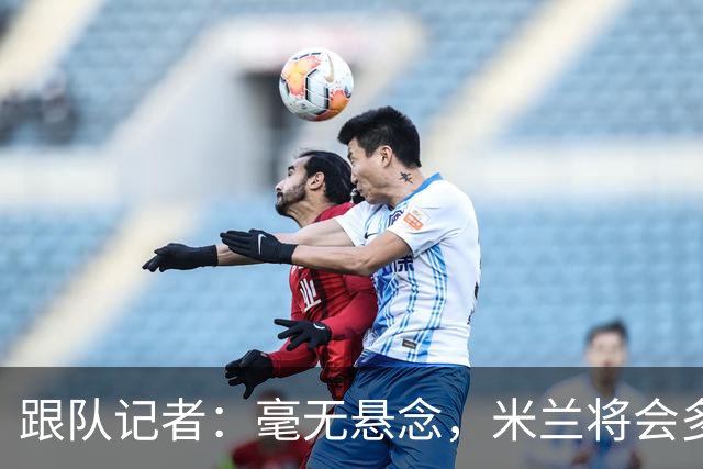 跟队记者：毫无悬念，米兰将会多付100万欧从莱切反买断卡马达