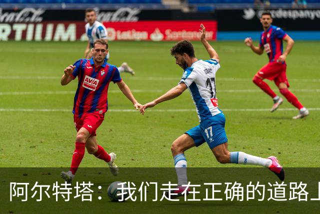 阿尔特塔：我们走在正确的道路上 祝贺曼城夺冠