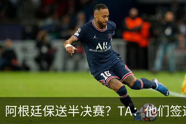 阿根廷保送半决赛？TA：他们签运确实太好，一路都难碰到争冠队