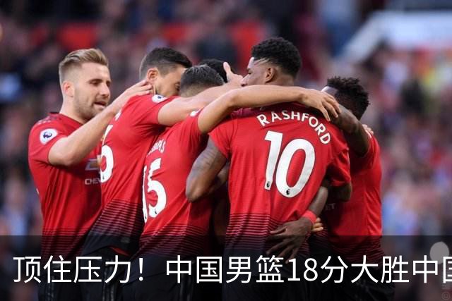 顶住压力！中国男篮18分大胜中国台北队，晋级世预赛第二阶段