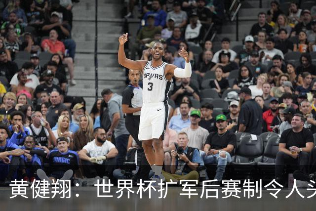 黄健翔：世界杯扩军后赛制令人头疼，恢复8个组也许会有默契球
