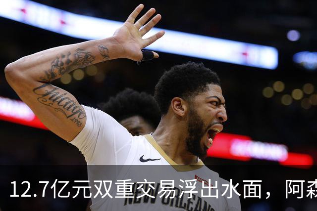 12.7亿元双重交易浮出水面，阿森纳夏窗加速补强中场与进攻选择