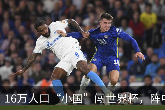 16万人口“小国”闯世界杯，阵中还有一位华裔球星