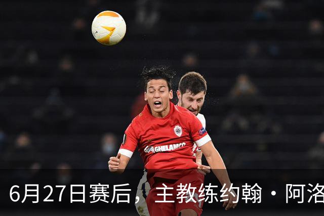 6月27日赛后，主教练约翰·阿洛伊西出席新闻发布会