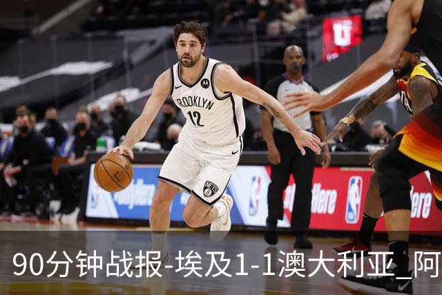 90分钟战报-埃及1-1澳大利亚 阿舒尔破门奥尼尔制造哈尼乌龙球