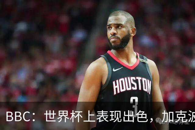 BBC：世界杯上表现出色，加克波的去留问题将成今夏转会市场焦点