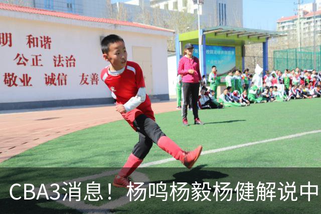 CBA3消息！杨鸣杨毅杨健解说中日大战，弗格晒全家福，中国男篮出线条件出炉！
